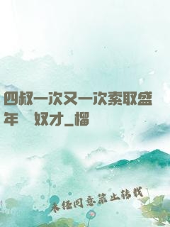 四叔一次又一次索取盛年豈為奴才