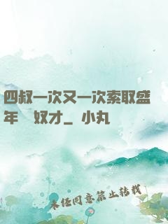 四叔一次又一次索取盛年豈為奴才