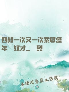 四叔一次又一次索取盛年豈為奴才