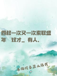 四叔一次又一次索取盛年豈為奴才