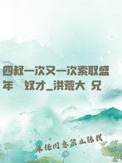 四叔一次又一次索取盛年豈為奴才