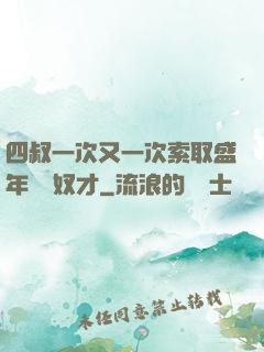 四叔一次又一次索取盛年豈為奴才