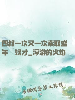 四叔一次又一次索取盛年豈為奴才