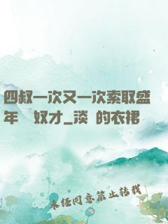 四叔一次又一次索取盛年豈為奴才