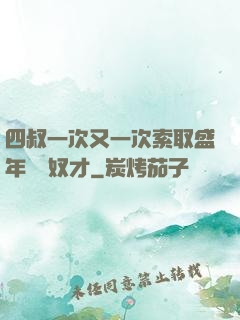 四叔一次又一次索取盛年豈為奴才