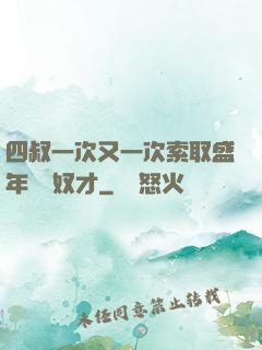 四叔一次又一次索取盛年豈為奴才