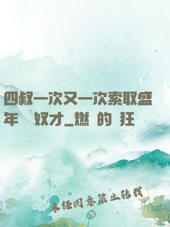 四叔一次又一次索取盛年豈為奴才