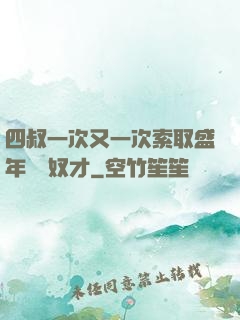 四叔一次又一次索取盛年豈為奴才