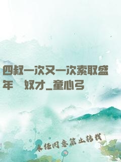 四叔一次又一次索取盛年豈為奴才