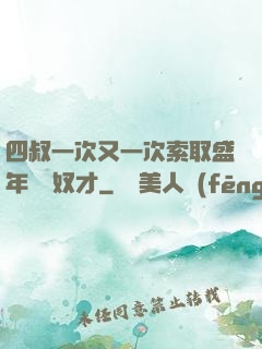 四叔一次又一次索取盛年豈為奴才