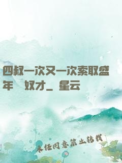 四叔一次又一次索取盛年豈為奴才
