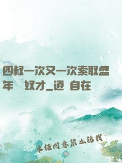 四叔一次又一次索取盛年豈為奴才