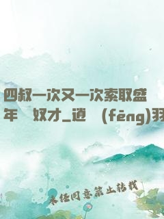 四叔一次又一次索取盛年豈為奴才