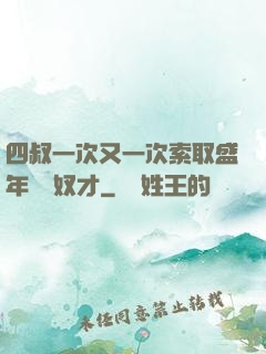 四叔一次又一次索取盛年豈為奴才