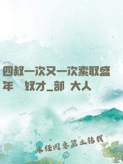 四叔一次又一次索取盛年豈為奴才