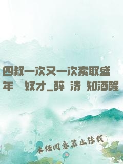 四叔一次又一次索取盛年豈為奴才