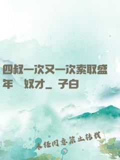 四叔一次又一次索取盛年豈為奴才