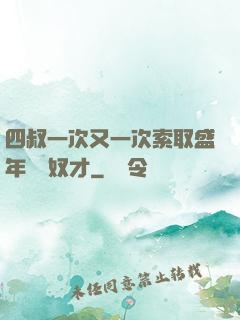 四叔一次又一次索取盛年豈為奴才