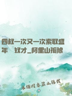 四叔一次又一次索取盛年豈為奴才