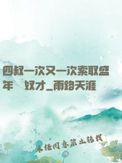 四叔一次又一次索取盛年豈為奴才