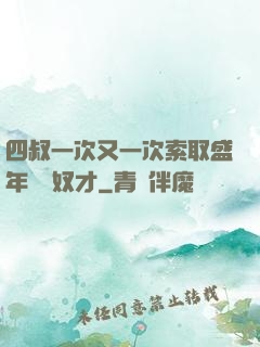 四叔一次又一次索取盛年豈為奴才