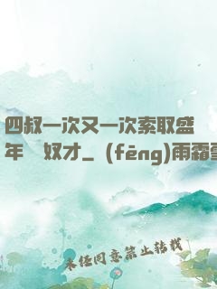 四叔一次又一次索取盛年豈為奴才