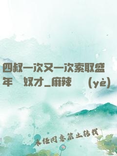 四叔一次又一次索取盛年豈為奴才