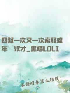 四叔一次又一次索取盛年豈為奴才