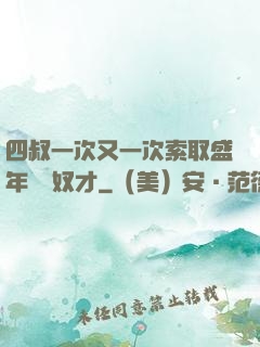 四叔一次又一次索取盛年豈為奴才
