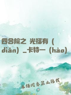 四合院之劉光福有點(diǎn)壞