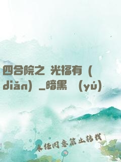 四合院之劉光福有點(diǎn)壞