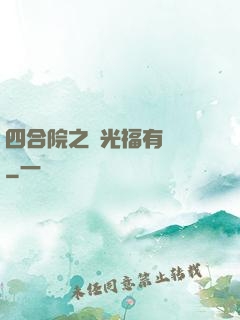 四合院之劉光福有點壞