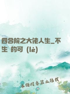 四合院之大佬人生