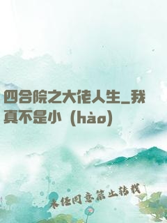 四合院之大佬人生