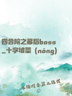 四合院之幕后boss