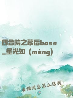 四合院之幕后boss