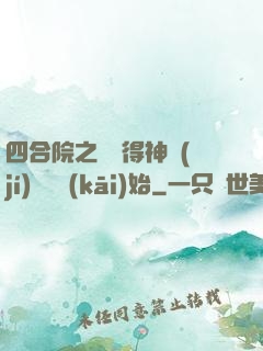 四合院之從獲得神級(jí)廚藝開(kāi)始