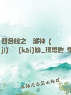 四合院之從獲得神級(jí)廚藝開(kāi)始
