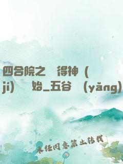四合院之從獲得神級(jí)廚藝開始