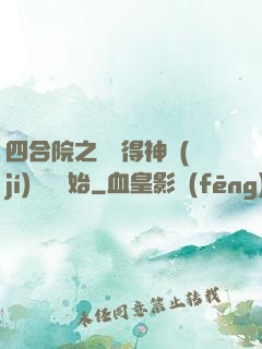 四合院之從獲得神級(jí)廚藝開始