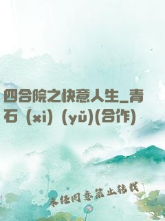 四合院之快意人生