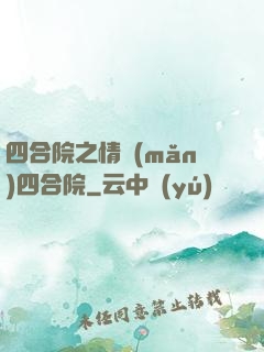 四合院之情滿(mǎn)四合院
