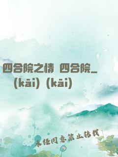 四合院之情滿四合院