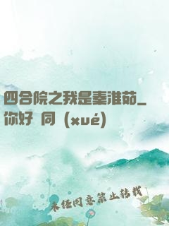 四合院之我是秦淮茹