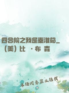 四合院之我是秦淮茹