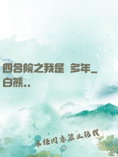 四合院之我是許多年