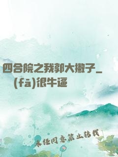 四合院之我郭大撇子