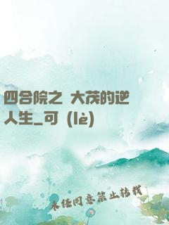 四合院之許大茂的逆襲人生