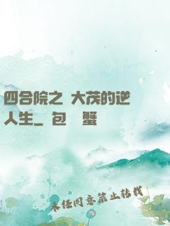 四合院之許大茂的逆襲人生