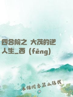 四合院之許大茂的逆襲人生